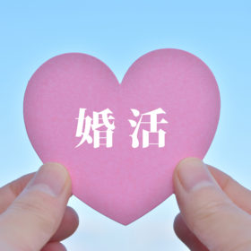 婚活
