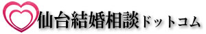 仙台結婚相談ドットコム